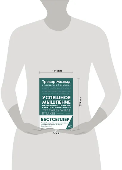 Успешное мышление: как контролировать свою жизнь и уйти от негативных мыслей - фото 12