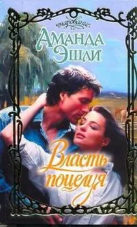 Власть поцелуя: роман / (Очарование). Эшли А. (АСТ) - фото 1