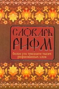 Словарь рифм русского языка. - фото 1