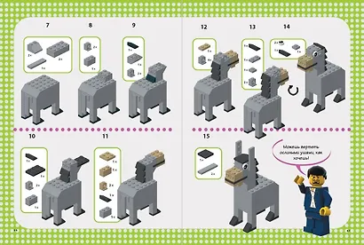 LEGO Зоопарк. 50 моделей животных из LEGO® от мала до велика - фото 6