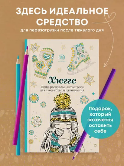 Хюгге. Мини-раскраска-антистресс для творчества и вдохновения - фото 4