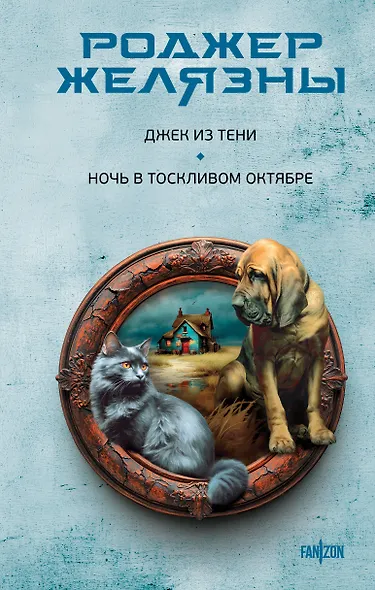 Джек из Тени. Ночь в тоскливом октябре - фото 1