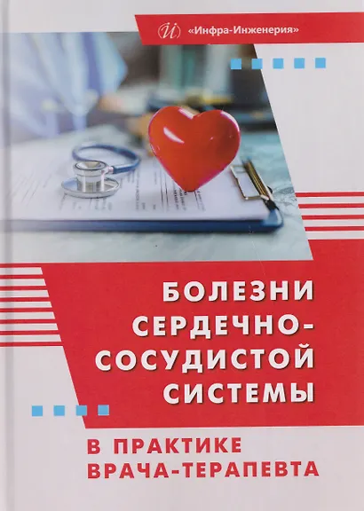 Болезни сердечно-сосудистой системы в практике врача-терапевта - фото 1