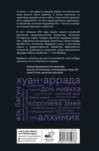 Сказки бабушки про чужие странушки. Арабские, английские, немецкие, испанские, бельгийские, итальянские, исландские, египетские, турецкие, китайские, финские, венгерские, индийские, шведские и другие сказки - фото 2