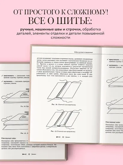 Шитье от А до Я. Полное практическое руководство - фото 5