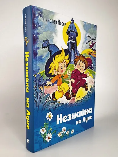 Незнайка на Луне - фото 3