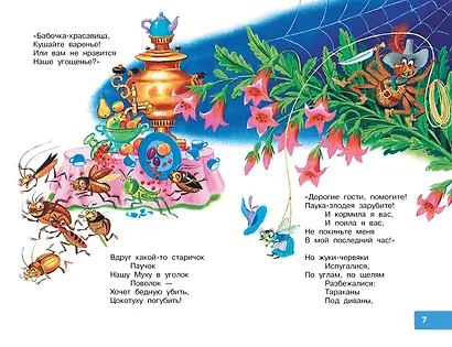 Муха-Цокотуха. Сказки - фото 8