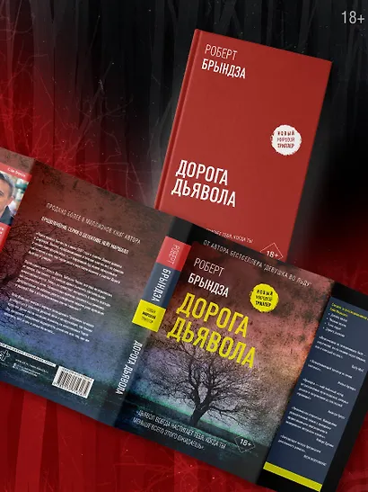 Дорога дьявола - фото 6