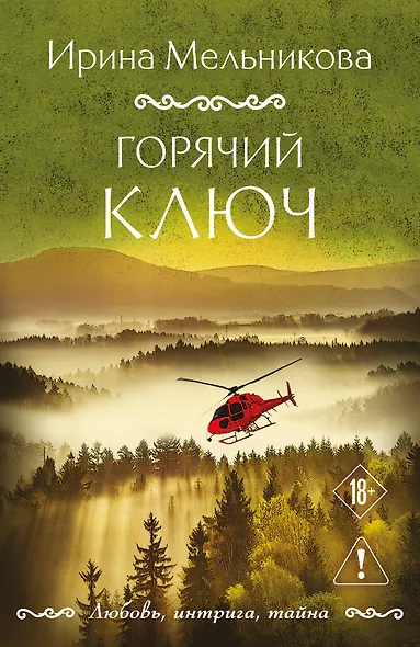 Горячий ключ - фото 1