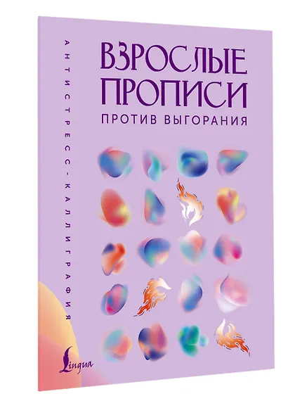 Взрослые прописи против выгорания - фото 3