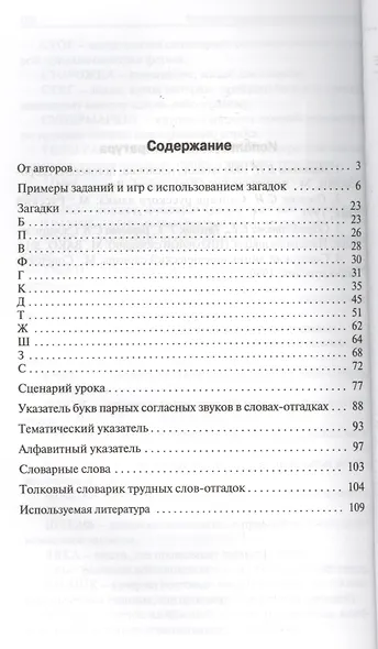 Парные согласные в загадках и отгадках. 1-4 классы. ФГОС - фото 2