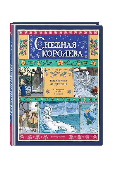 Снежная королева - фото 3