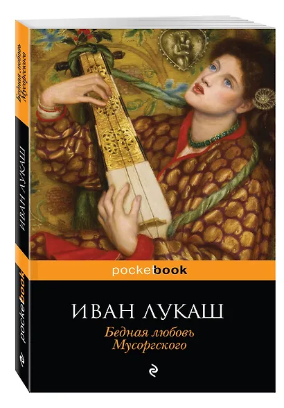 Бедная любовь Мусоргского - фото 3