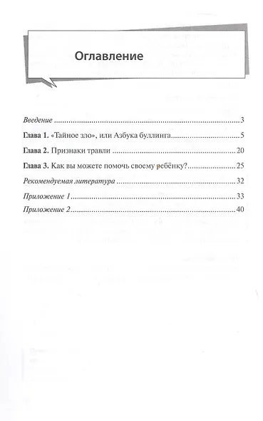 Буллинг в классе. Как избежать беды? Пособие для родителей - фото 2