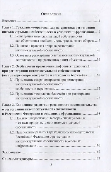 Актуальные вопросы регистрации интеллектуальной собственности в условиях цифровизации: монография - фото 2