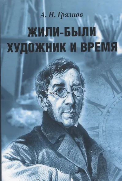 Жили-были Художник и Время - фото 1