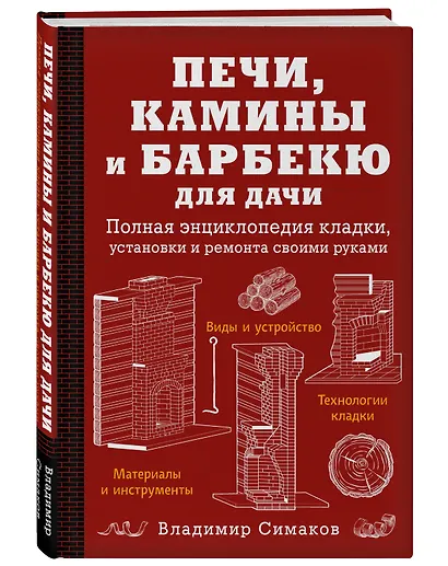 Печи, камины и барбекю для дачи. Полная энциклопедия кладки, установки и ремонта своими руками - фото 3