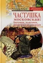 Частушка московская: Бытовая, плясовая, эротическая, озорная - фото 1
