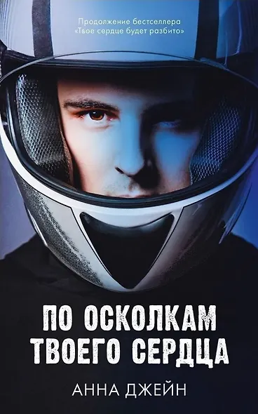 Комплект книг Анны Джейн "По осколкам твоего сердца", "Твое сердце будет разбито" - фото 8