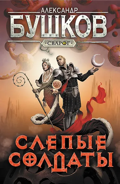 Сварог. Слепые солдаты - фото 1