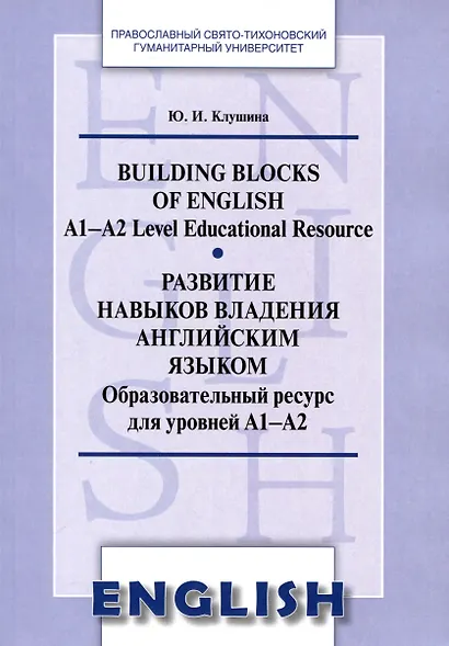 Развитие навыков владения английским языком. Building Blocks of English - фото 1