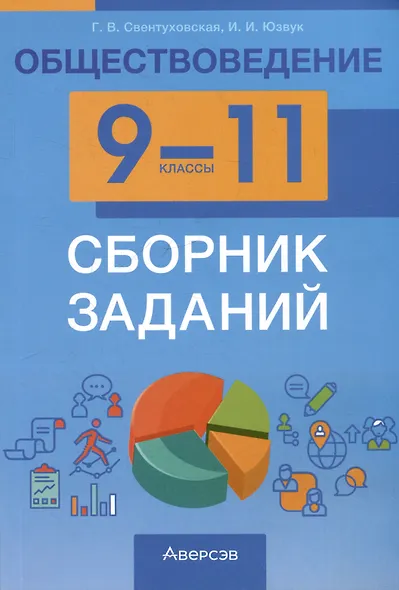 Обществоведение. 9-11 классы. Сборник заданий - фото 1