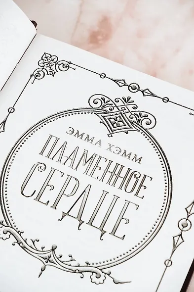 Пламенное сердце - фото 7