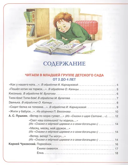 Большая хрестоматия для детского сада - фото 2