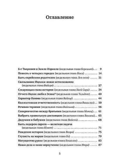Уроки справедливости. Беседы о недельных главах Торы - фото 3