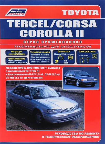 Toyota Tercel Corsa Corolla II Модели 1990-1999 гг. выпуска: Устройство, техническое обслуживание и ремонт (черно-белое издание) - фото 1