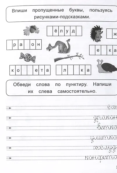 Слова и предложения. Прописи для левшей - фото 4