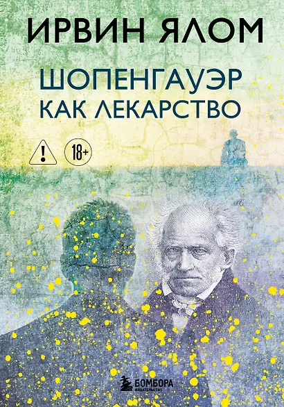 Шопенгауэр как лекарство - фото 1