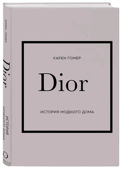 DIOR. История модного дома - фото 3