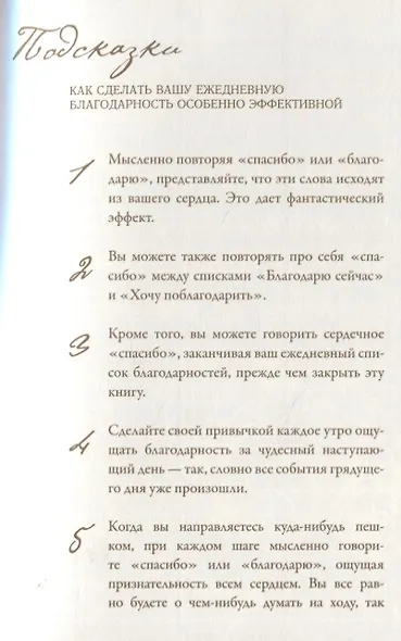 Тайная книга благодарности (новое издание) - фото 3