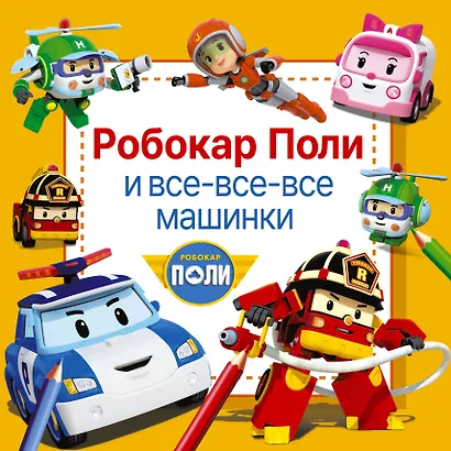 Робокар Поли и все-все-все машинки - фото 1