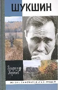 Василий Шукшин: Вещее слово / 2-е изд. - фото 1