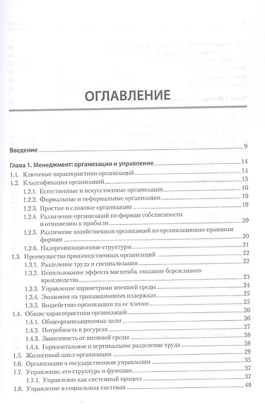 Современный менеджмент: управление организацией. Учебник для вузов - фото 10