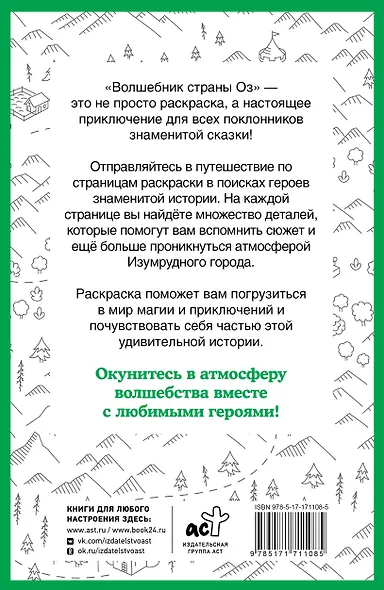 Волшебник страны Оз. Раскраска на поиск предметов - фото 2