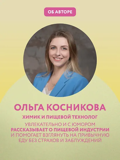 Страшная химия. Еда с Е-шками. Из чего делают нашу еду и почему не стоит ее бояться? - фото 9