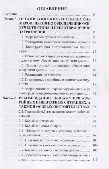 Аварийные и нештатные ситуации на судах. Спасание на море. Учебное пособие - фото 2
