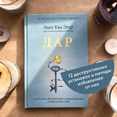 Дар. 12 ключей к внутреннему освобождению и обретению себя - фото 11