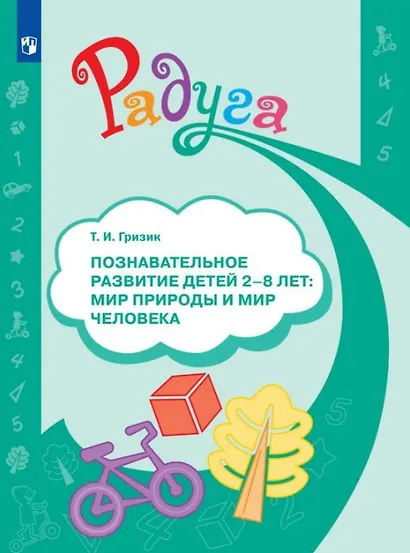 Познавательное развитие детей 2-8 лет. Мир природы и мир человека. Методическое пособие для воспитателей - фото 1