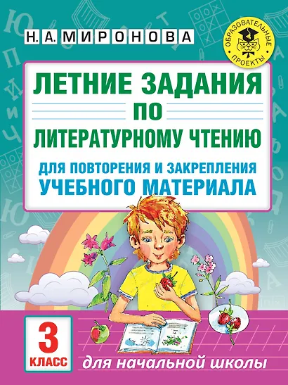 Летние задания по литературному чтению для повторения и закрепления учебного материала. 3 класс - фото 1
