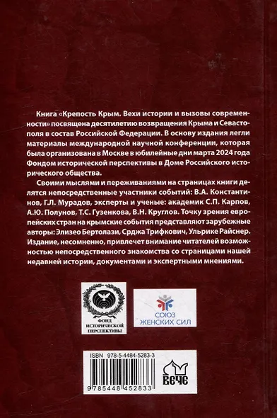 Крепость Крым. Вехи истории и вызовы современности - фото 4