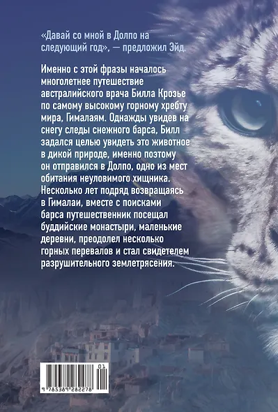 Зов Гималаев. В поисках снежного барса - фото 2