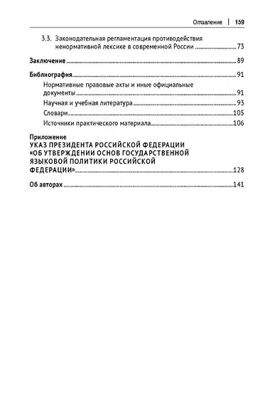 Ненормативная лексика русского языка. Юрислингвистический анализ. Монография - фото 4