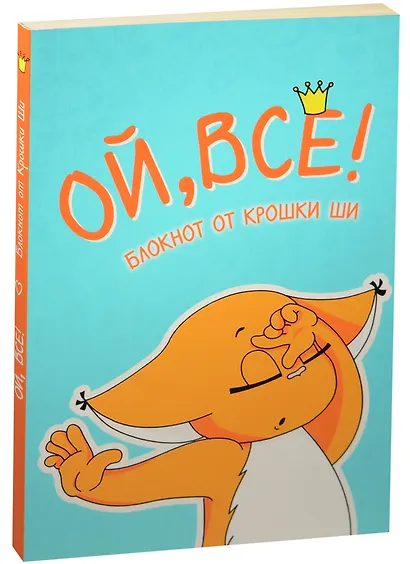 Блокнот. Ой, всё! - фото 4