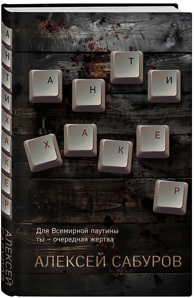 Антихакер - фото 3