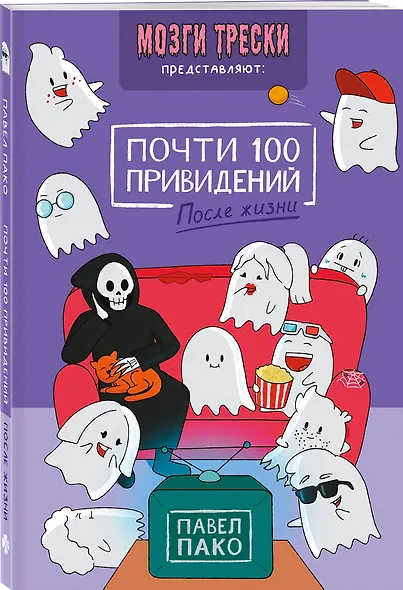 Почти 100 привидений. Мозги трески. После жизни - фото 3