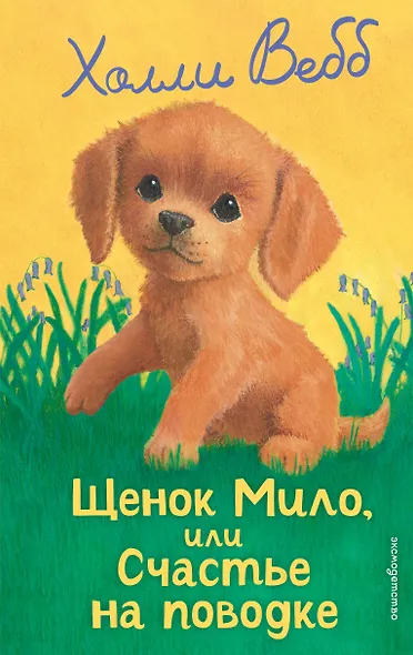 Щенок Мило, или Счастье на поводке (выпуск 51) - фото 1